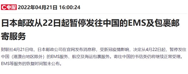 22日起日本郵政暫停發往中國的EMS及包裹郵寄服務。