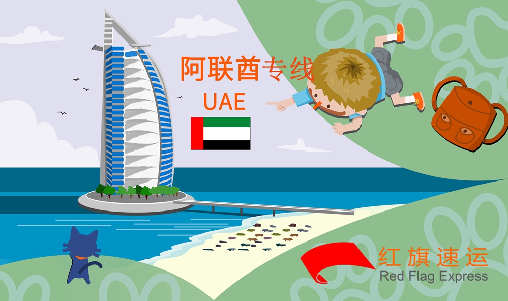阿聯酋專線