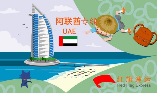 藥品郵寄阿聯(lián)酋攻略